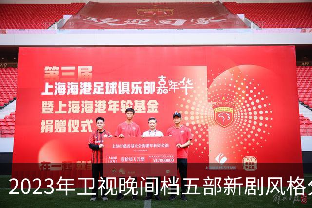 2023年卫视晚间档五部新剧风格分析